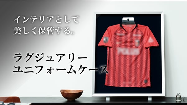 ルームインテリアメーカーが手掛ける至高のラグジュアリーユニフォームケース