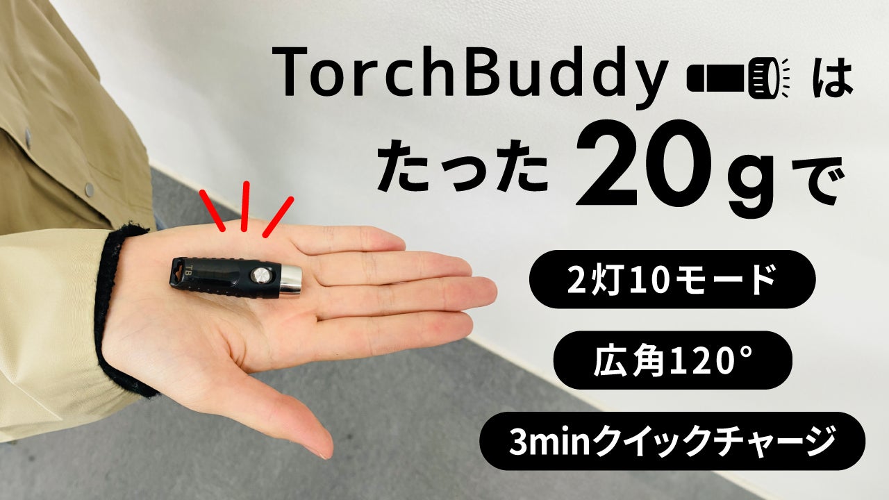 たった20g！超軽量でコンパクトな頼れる懐中電灯｜TorchBuddy