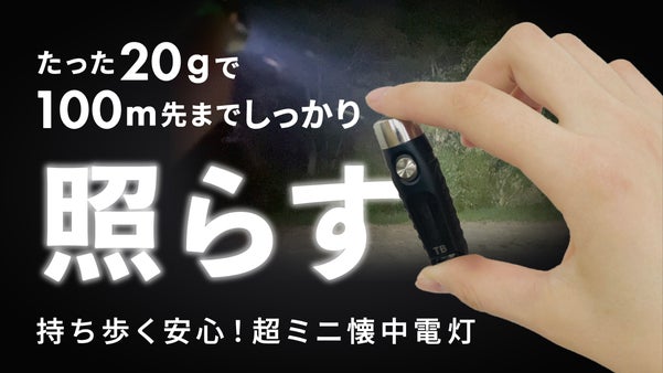 たった20g！超軽量でコンパクトな頼れる懐中電灯｜TorchBuddy