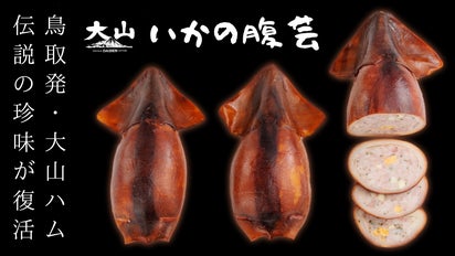 鳥取発！大山ハム 幻の珍味『いかの腹芸』、今ここに“復活