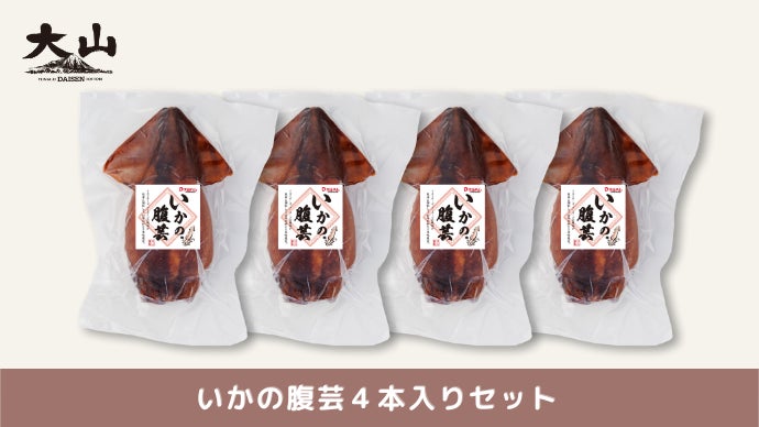 鳥取発！大山ハム 幻の珍味『いかの腹芸』、今ここに“復活