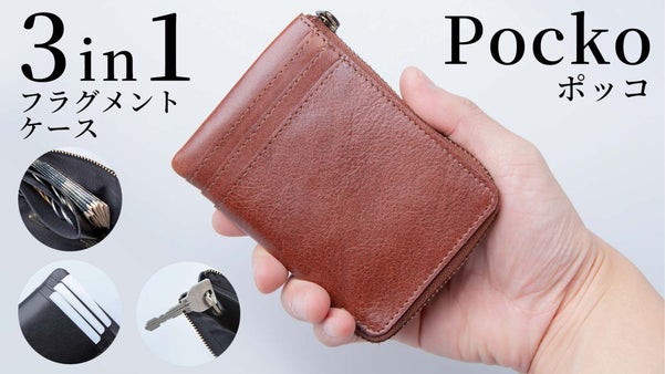 カード・鍵・お金を一括管理。新時代のフラグメントケース【Pocko】