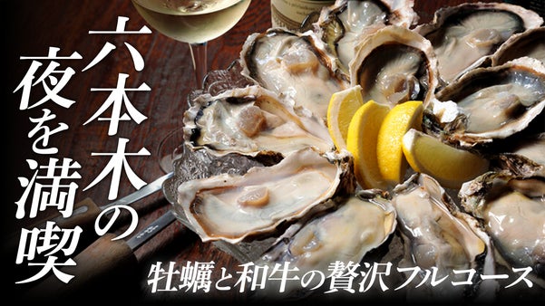 【六本木で価格破壊】和牛と牡蠣に合わせて、驚異の5時間飲み放題を1万円から。