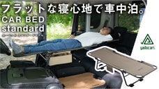 「車中泊は不便」とは言わせない。概念を覆す寝心地を。CARBEDstandard