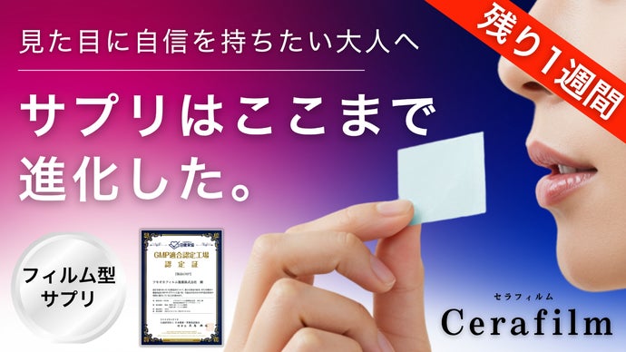 【サプリの常識を変える】吸収率にこだわった、次世代の"フィルム型サプリメント"