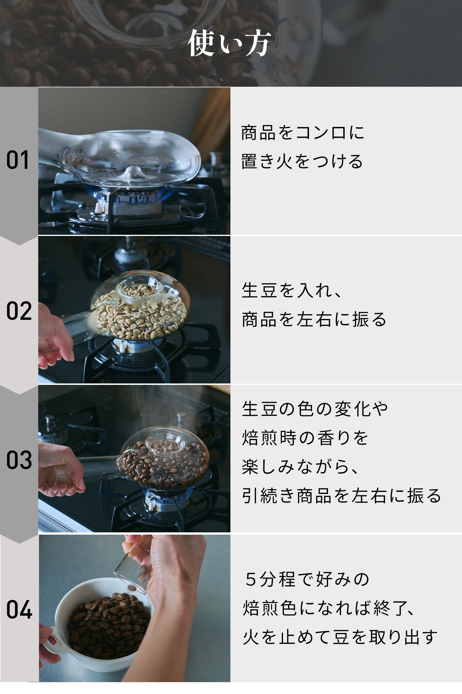 自宅で簡単に焙煎時間を楽しめる耐熱ガラス性コーヒーロースター