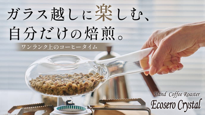 自宅で簡単に焙煎時間を楽しめる耐熱ガラス性コーヒーロースター｜エコセロクリスタル