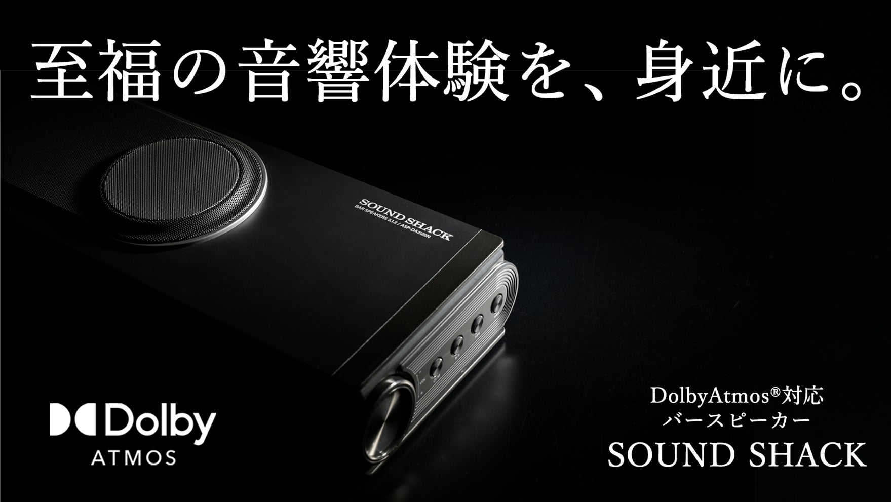 Dolby Atmos サウンドバーセット Dolby Atmos製品認証】創業70年の家電メーカーが開発したサウンドバー
