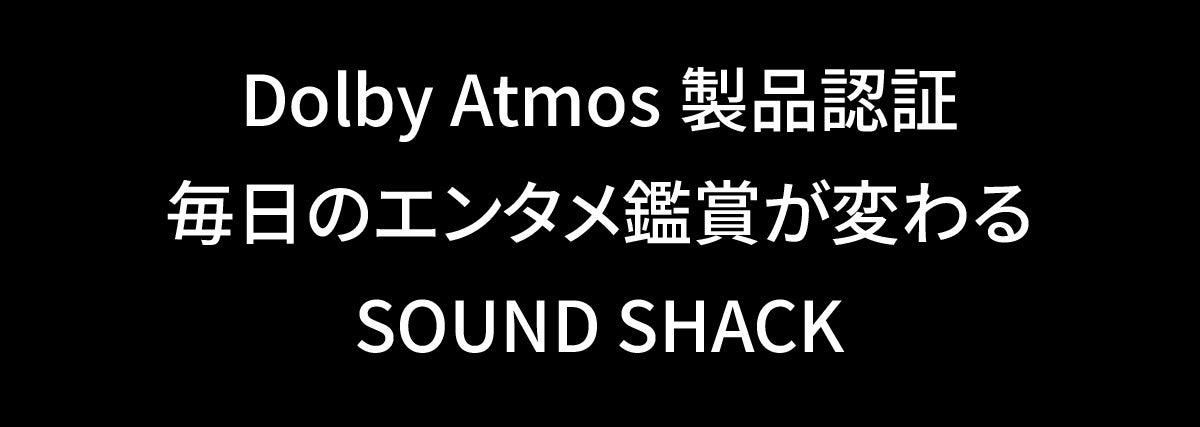 Dolby Atmos製品認証】創業70年の家電メーカーが開発したサウンドバー