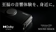 Dolby Atmos製品認証】創業70年の家電メーカーが開発した