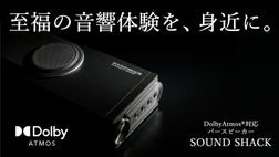 Dolby Atmos製品認証】創業70年の家電メーカーが開発したサウンドバー