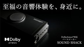 【Dolby Atmos製品認証】創業70年の家電メーカーが開発したサウンドバー
