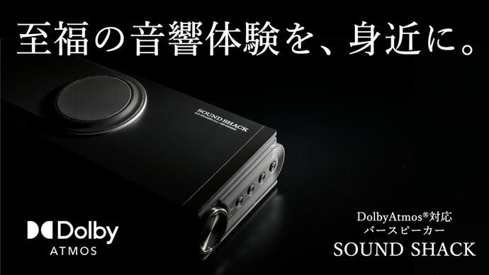 【Dolby Atmos製品認証】創業70年の家電メーカーが開発したサウンドバー