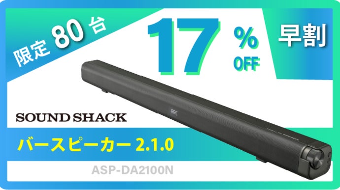 Dolby Atmos製品認証】創業70年の家電メーカーが開発したサウンドバー