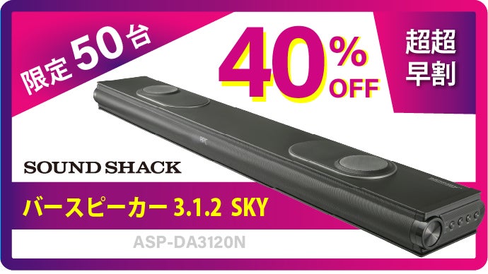 Dolby Atmos製品認証】創業70年の家電メーカーが開発したサウンドバー