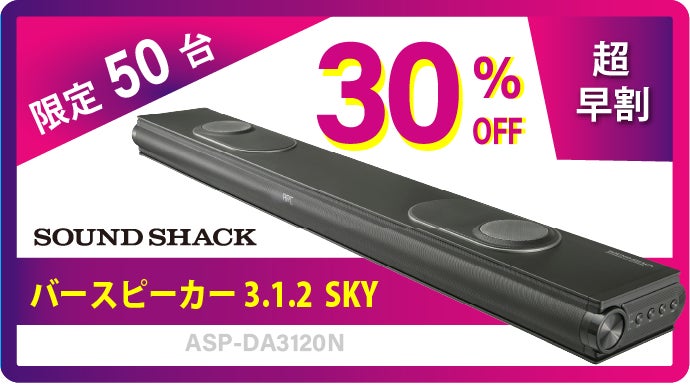 Dolby Atmos製品認証】創業70年の家電メーカーが開発したサウンドバー