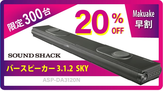 Dolby Atmos製品認証】創業70年の家電メーカーが開発したサウンドバー