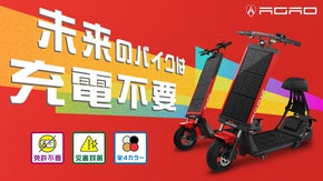 災害時も太陽光で走る。未来のソーラーモビリティ【AGAO（アガオ）】誕生。