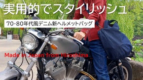 バイクに街に＜ライダー・バイカー必見＞70-80年代風デニム新ヘルメットバッグ