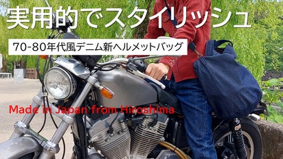 バイクに街に＜ライダー・バイカー必見＞70-80年代風デニム新