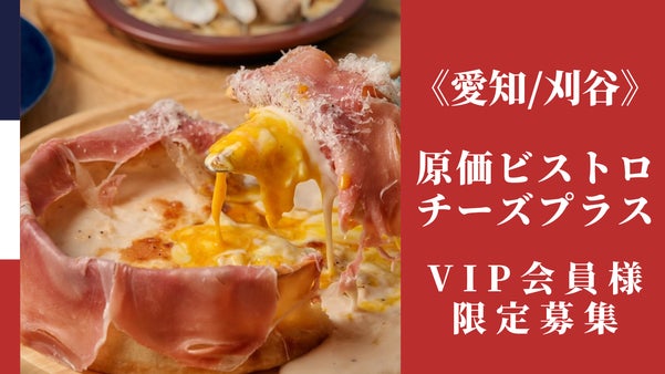 原価ビストロチーズプラス刈谷店 NEW OPEN !!