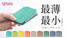 【最薄・最小】小銭も入るマネークリップ aile-エル-｜SENNYU