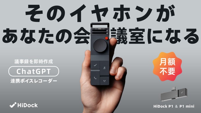 ChatGPT連携で要約も！ワイヤレスイヤホンをつけたまま録音できるHiDock