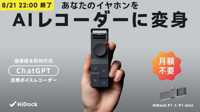 ChatGPT連携で要約も！ワイヤレスイヤホンをつけたまま録音できるHiDock