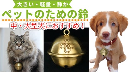 身代わり毛玉幻獣 張り子犬 銀鈴 ペット用 大きいけれど軽量で音が小さな鈴 静鈴（しずりん）｜マクアケ