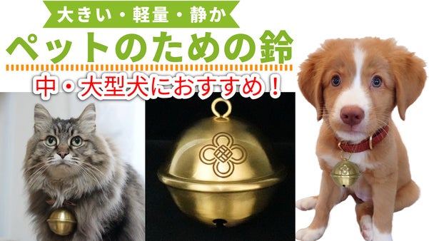 ペット用　大きいけれど軽量で音が小さな鈴　静鈴（しずりん）