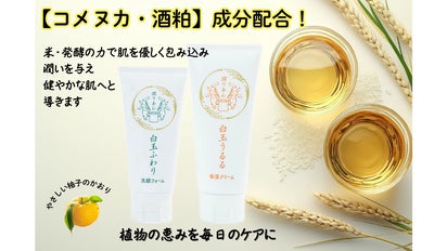 未来の肌へ、贈り物 ～米ぬかと酒粕のプレミアムスキンケア～白玉