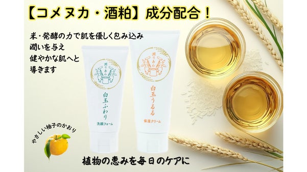 未来の肌へ、贈り物 ～米ぬかと酒粕のプレミアムスキンケア～白玉うるる・白玉ふわり
