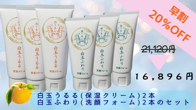 未来の肌へ、贈り物 ～米ぬかと酒粕のプレミアムスキンケア～白玉