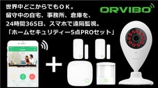 スマホで自宅を24時間監視。月額無料のホームセキュリティー5点セットORVIBO