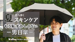 さすだけ、涼感と好印象。『日差しも雨もブロックする、男の日傘』これからの新常識！