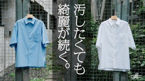クリーニング、卒業。脅威の防汚性能、清潔感が続く日本の技術が詰まった高機能シャツ
