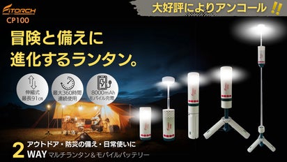 アンコール】光とエネルギーの新基準！シーンに合わせて形も自在、伸縮