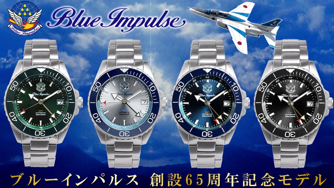 ブルーインパルス max ブルーインパルス65周年記念】空を駆ける精密機械、日本製GMT