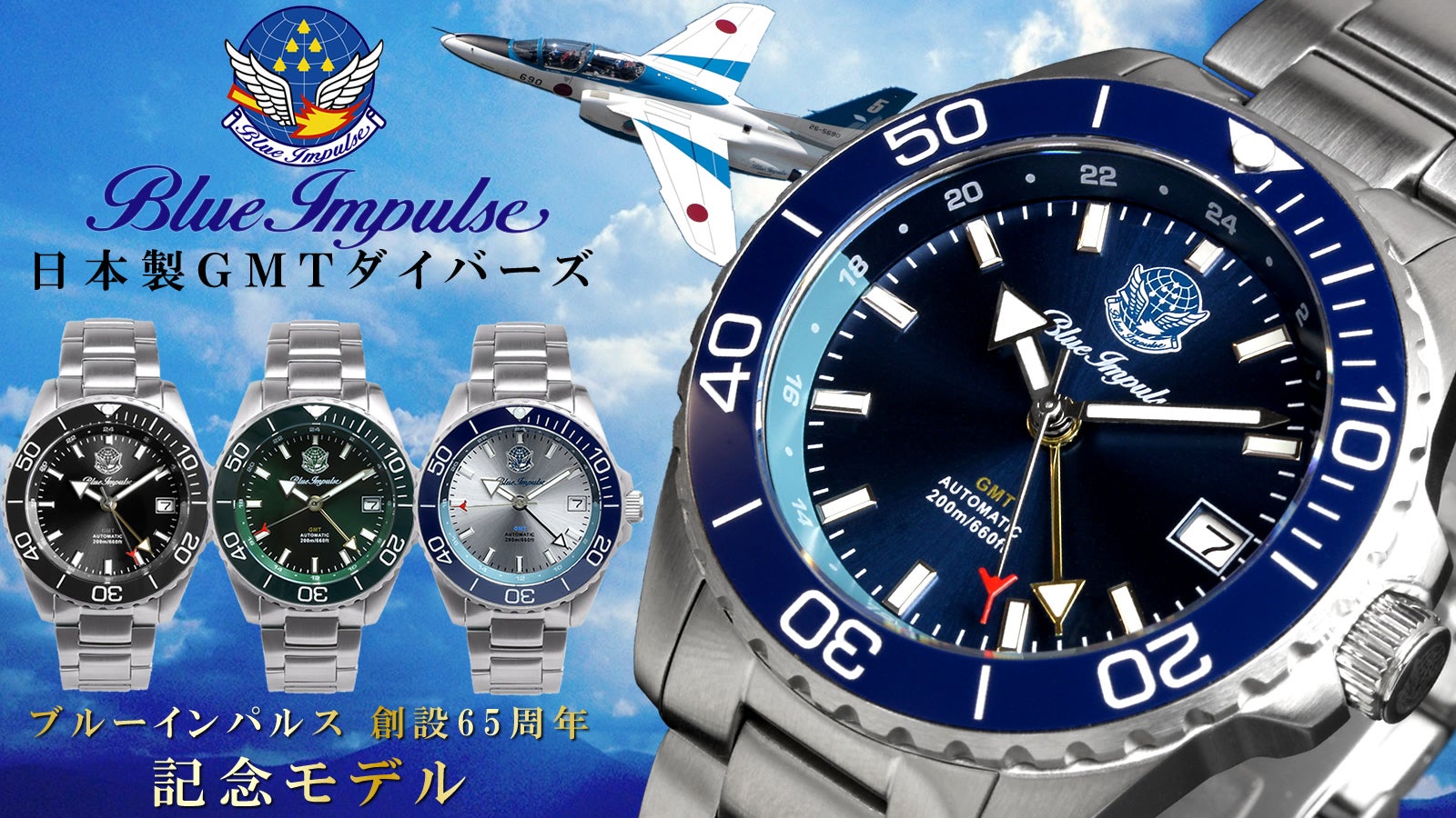 ブルーインパルス　黒　MAX ブルーインパルス65周年記念】空を駆ける精密機械、日本製GMT