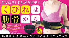 巻いた瞬間&ldquo;くびれ&rdquo;るボディメイカー。あばらを締めてスタイルアップ