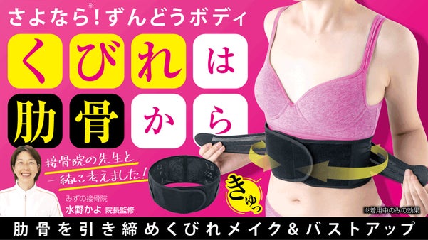 巻いた瞬間&ldquo;くびれ&rdquo;るボディメイカー。あばらを締めてスタイルアップ