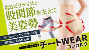 「着るピラティス」でダイエット＆エクササイズをアシスト！骨盤サポートで美スタイル