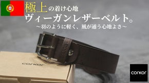 ポルトガル発・ヴィーガンレザーベルト！羽のような軽さと、肌が喜ぶ心地よさ。