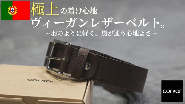 ポルトガル発・ヴィーガンレザーベルト！羽のような軽さと、肌が喜ぶ心地よさ。