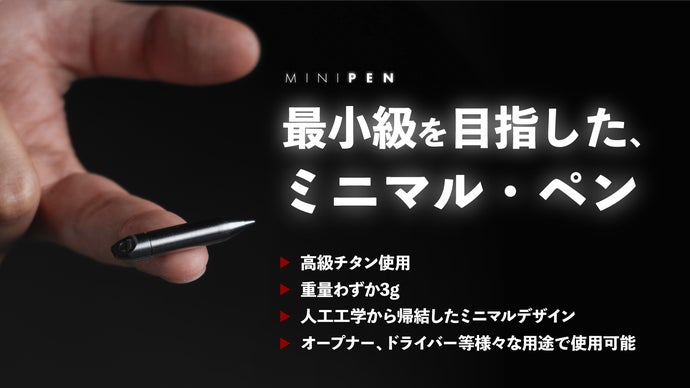 「ペンがない」から解放される。チタンボディ・精密設計・毎日携帯！指先サイズの相棒