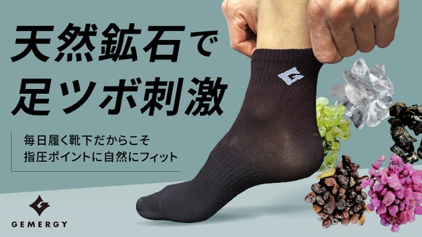 天然鉱石の磁気作用を応用｜触れ続ける靴下で足ツボを刺激する新発想ソックス