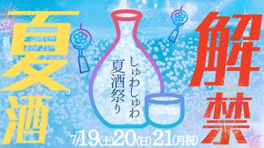 全国のしゅわしゅわ夏酒が集結するイベント「ふるさとグルメてらす」が御徒町で開催！
