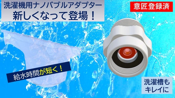 給水が速い！ナノバブルが衣類と洗濯槽をW洗浄！革新的日本製アダプター
