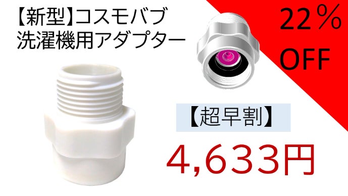 マクアケ  makuake  洗濯機用アダプター 毎日の洗濯が激変！ナノバブル×塩素除去｜Noend洗濯アダプター