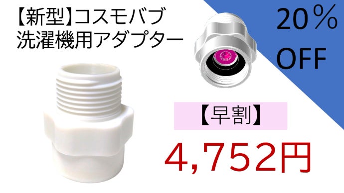 マクアケ  makuake  洗濯機用アダプター 1683687001703_02e2fb14-aeef-